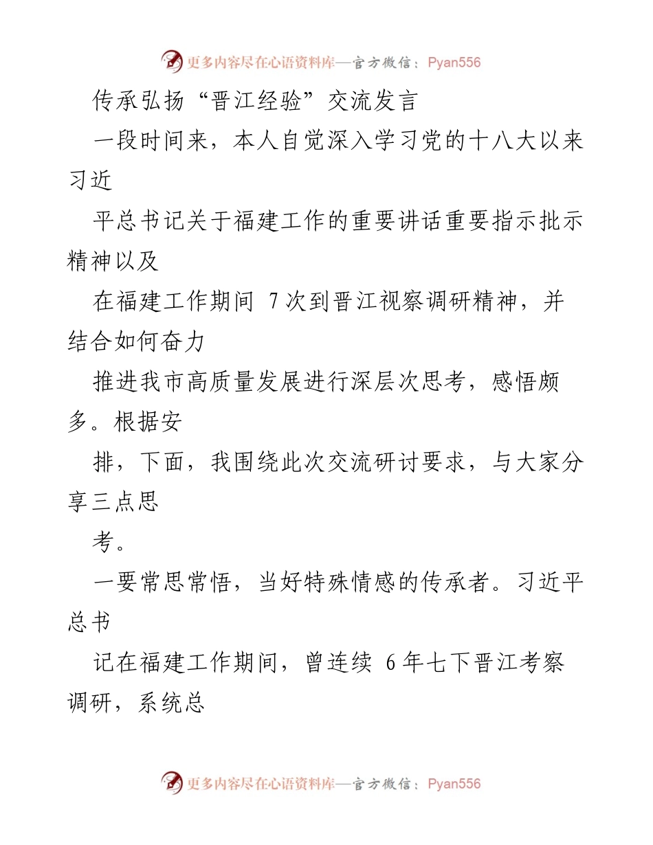 [发言] 传承弘扬“晋江经验”研讨会 - 深入学习与传承“晋江经验”推动高质量发展.docx_第1页