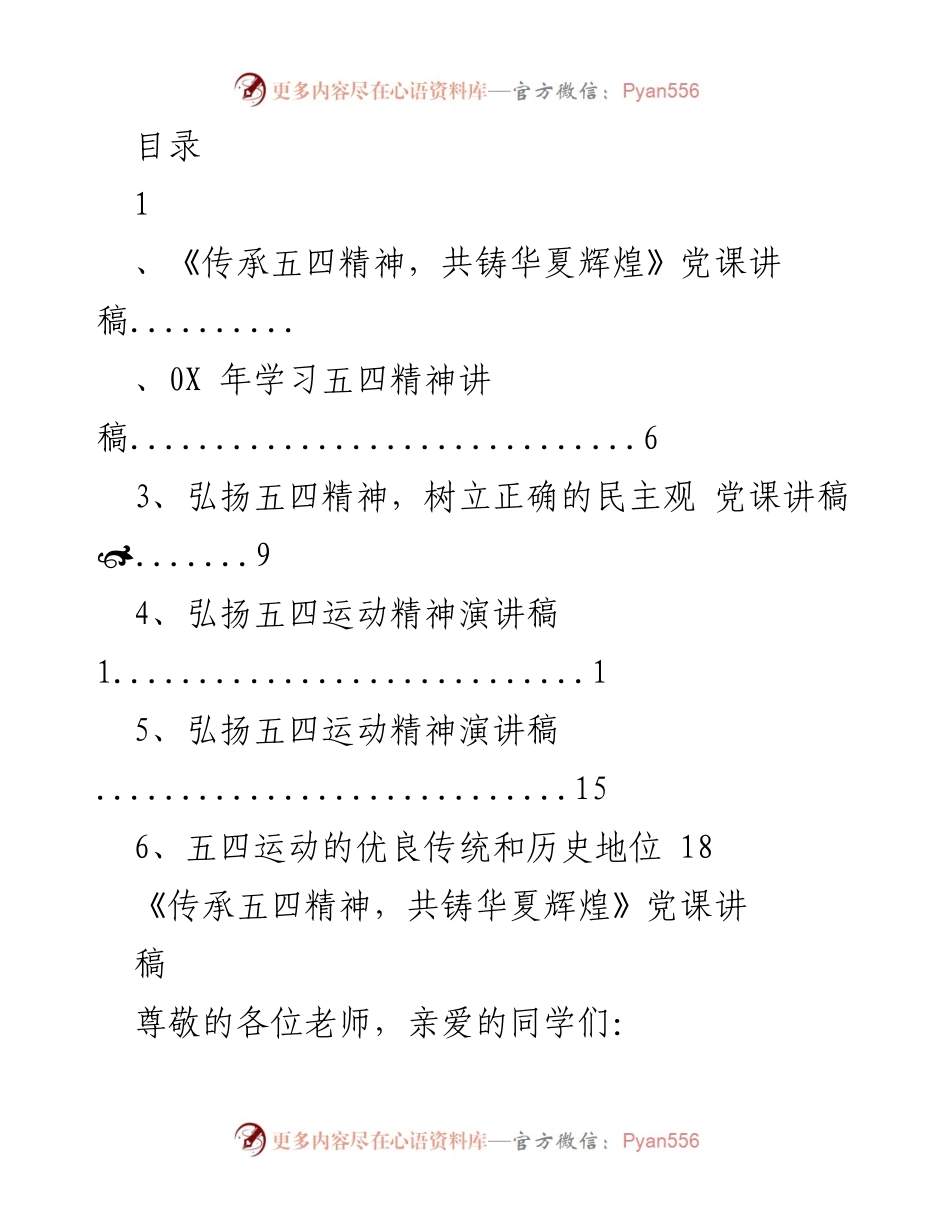 [发言] 传承五四精神，共铸华夏辉煌.docx_第1页