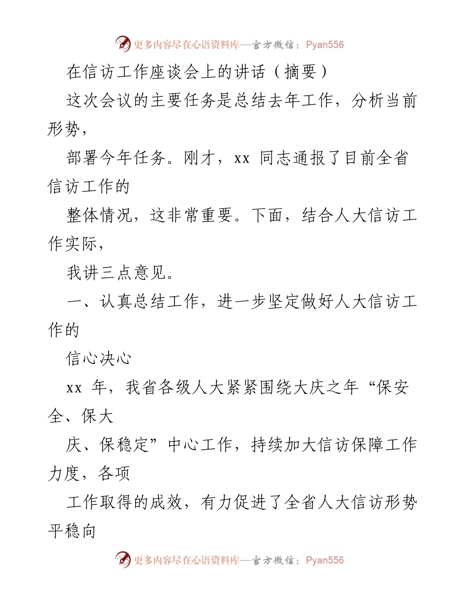 [发言] 信访工作座谈会 - 加强人大信访工作，促进和谐稳定.docx_第1页