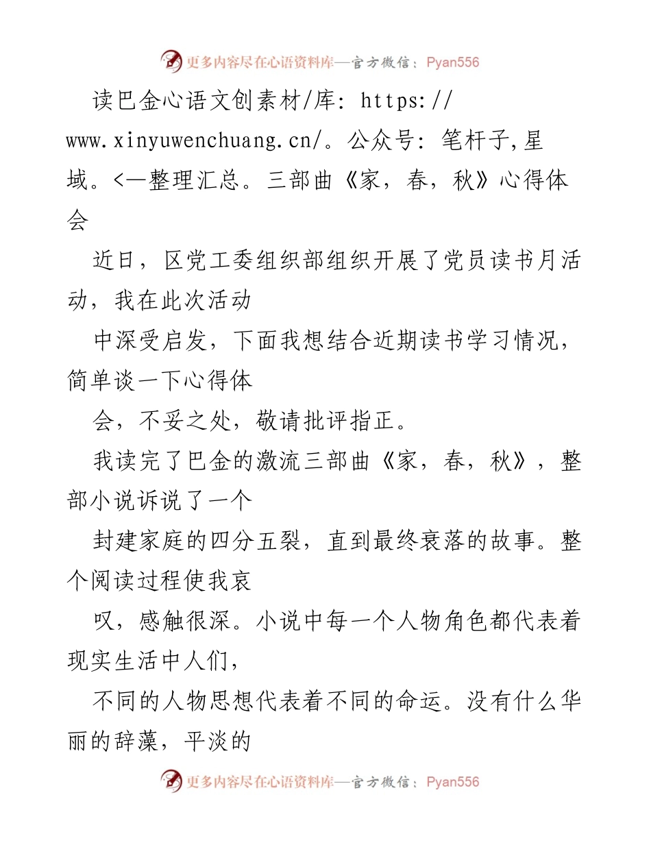 [发言] 党员读书月活动 - 巴金三部曲《家，春，秋》的深刻启示.docx_第1页