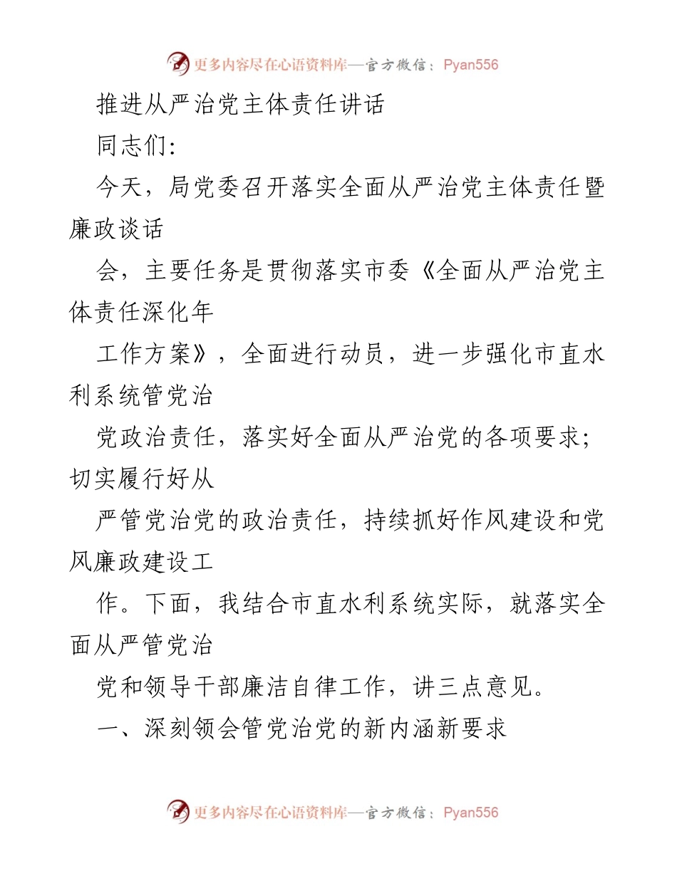 [发言] 会议 - 深入推进全面从严治党主体责任的实施与教育.docx_第1页