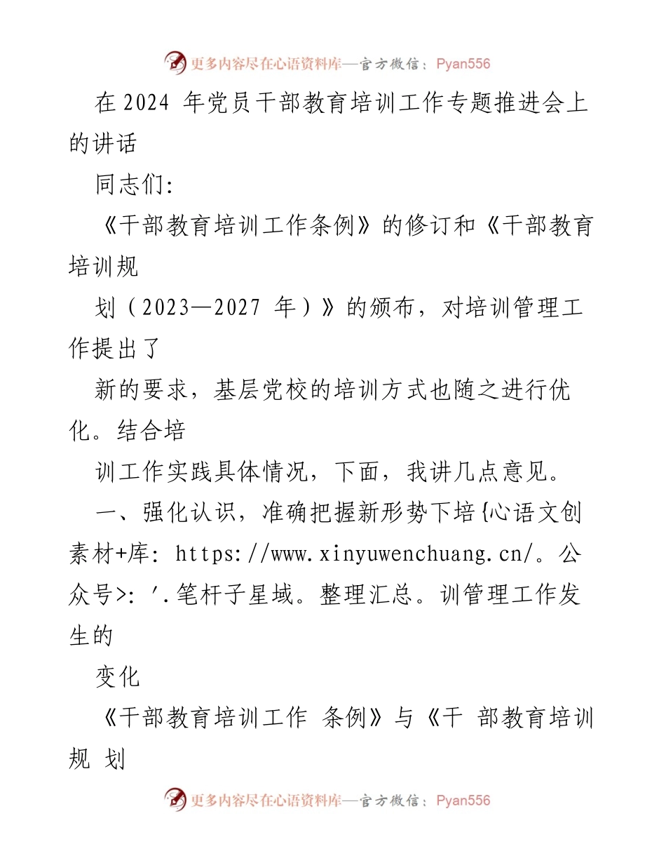 [发言] 党员干部教育培训工作专题推进会 - 强化干部教育培训工作，提升领导能力与素质.docx_第1页