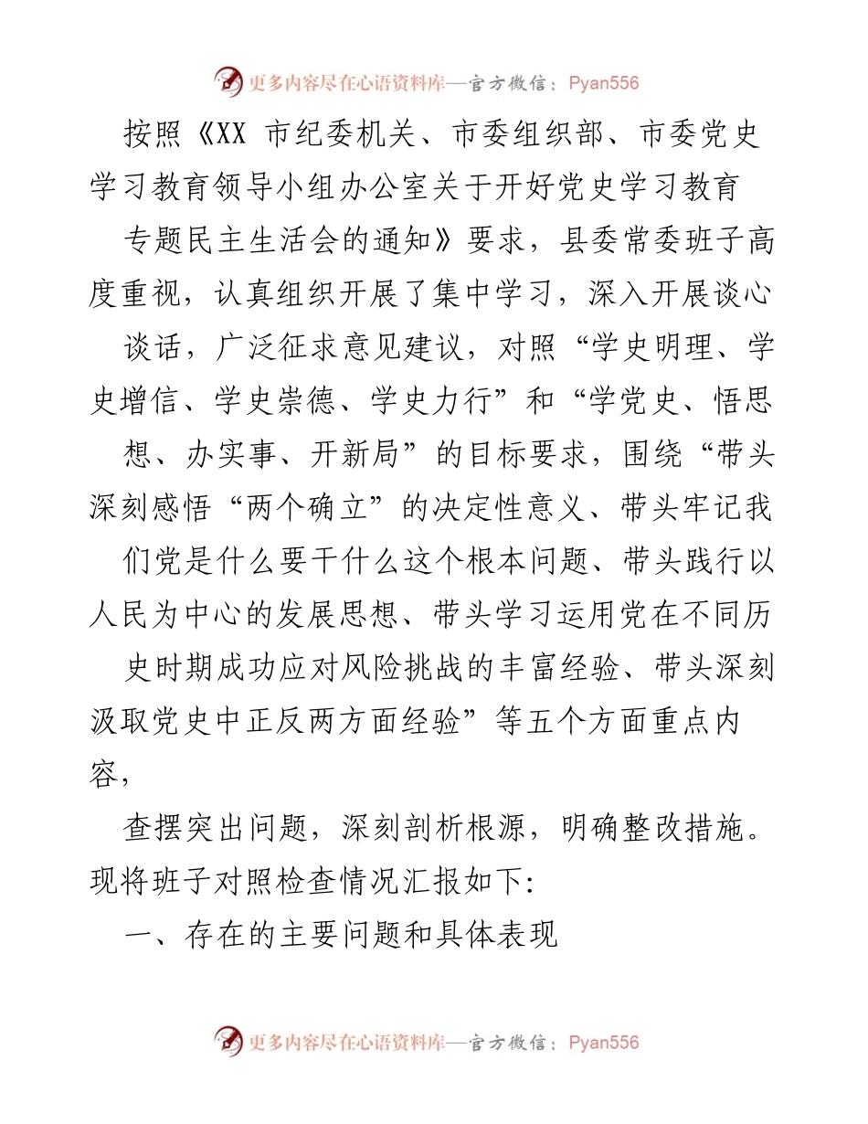 [发言] 党史学习教育专题民主生活会 - 县委常委班子对照检查情况汇报.docx_第1页