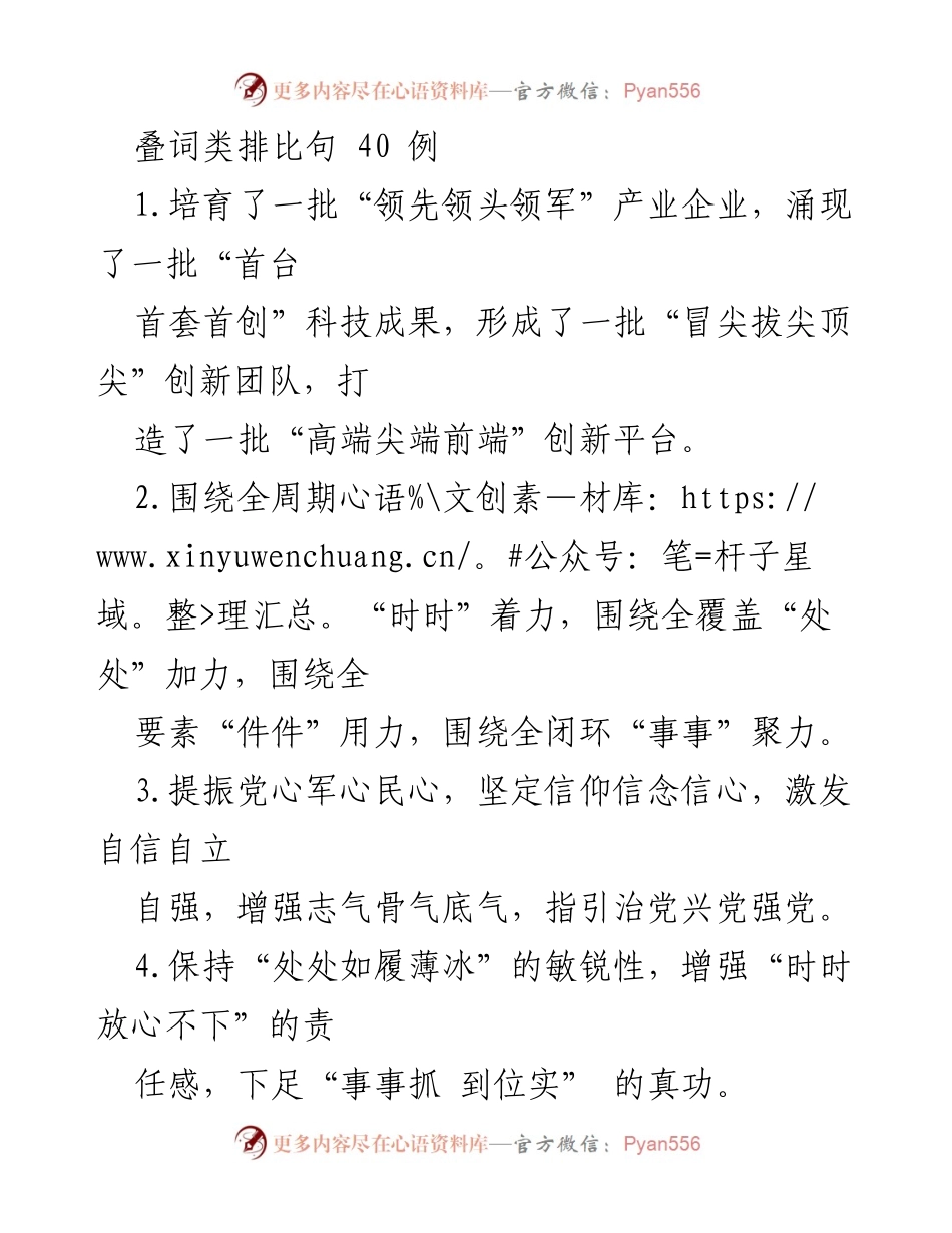 [发言] 会议 - 叠词类排比句的创新与应用.docx_第1页