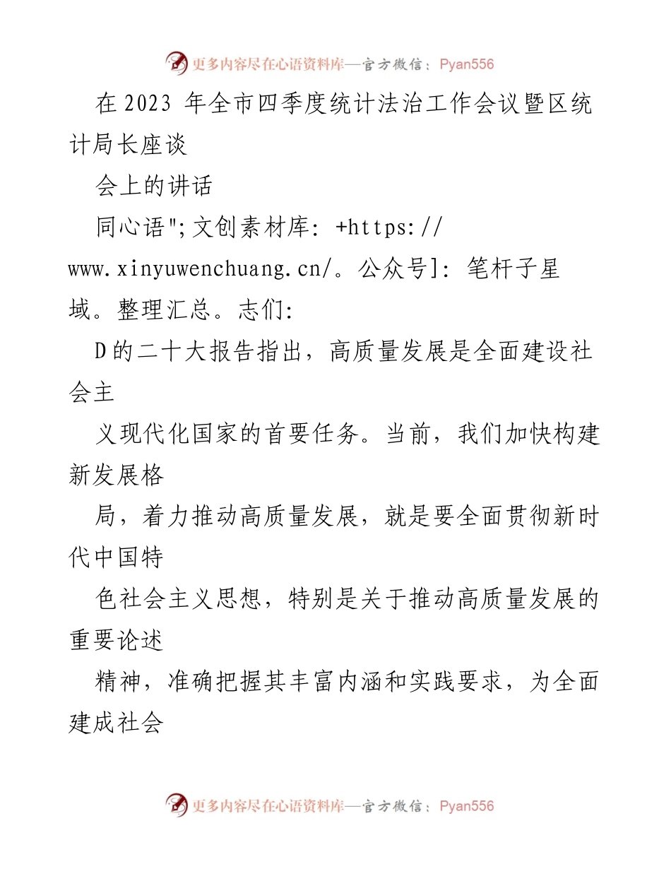 [发言] 会议 - 强化统计法治意识，推动高质量发展.docx_第1页