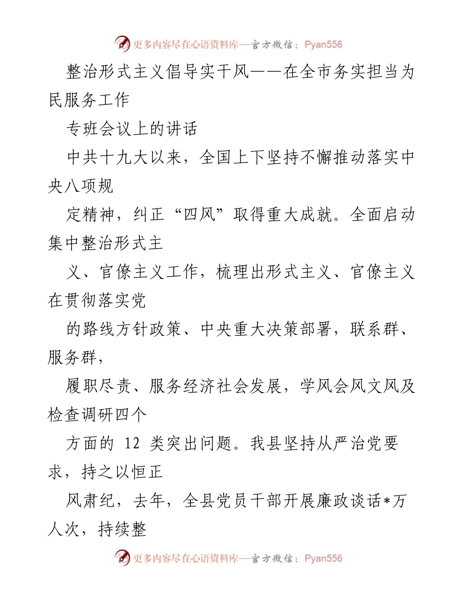 [发言] 会议 - 整治形式主义，倡导实干风气.docx_第1页
