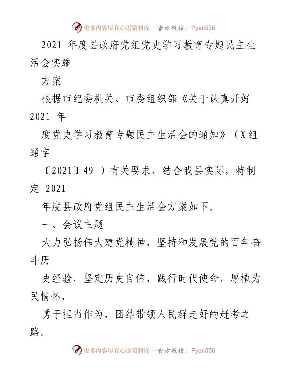 [发言] 党史学习教育专题民主生活会 - 2021年度县政府党组民主生活会实施方案.docx_第1页