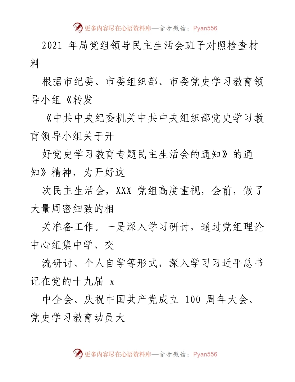 [发言] 党史学习教育专题民主生活会 - 2021年局党组领导班子对照检查发言材料.docx_第1页
