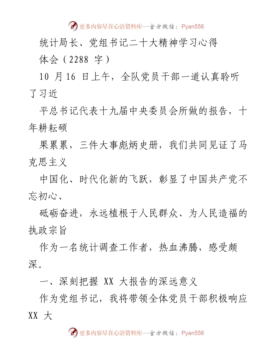 [发言] 党员干部学习会议 - 统计局长关于党的二十大精神的学习心得与贯彻落实措施.docx_第1页