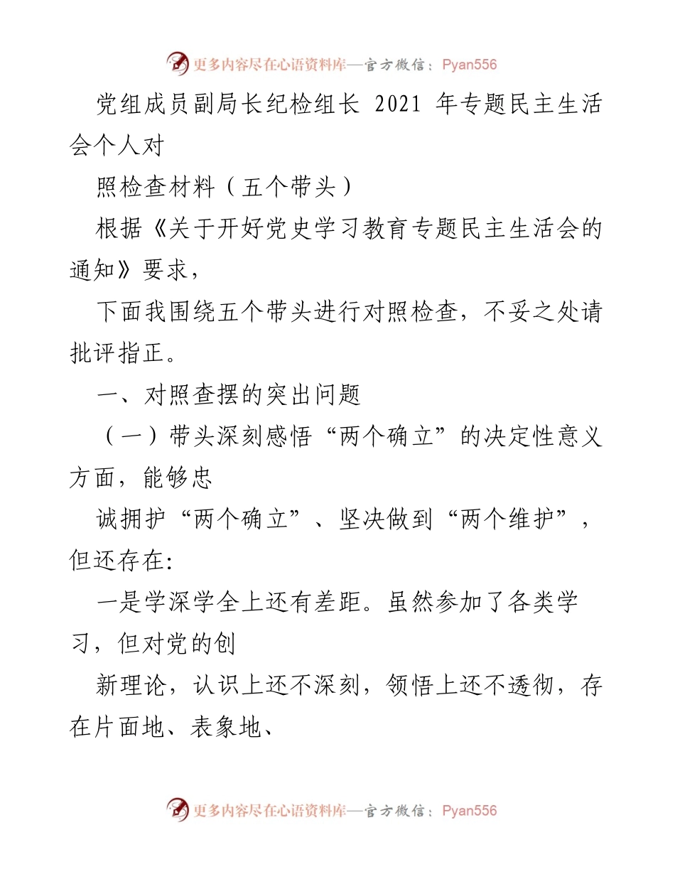 [发言] 党史学习教育专题民主生活会 - 个人对照检查材料：五个带头的自我审视与反思.docx_第1页