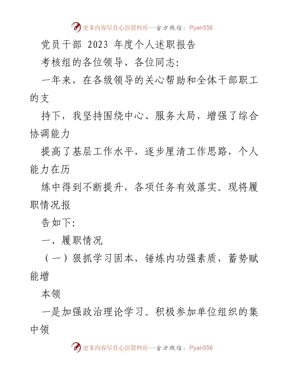 [发言] 党员干部述职 - 2023年度个人履职情况汇报.docx_第1页