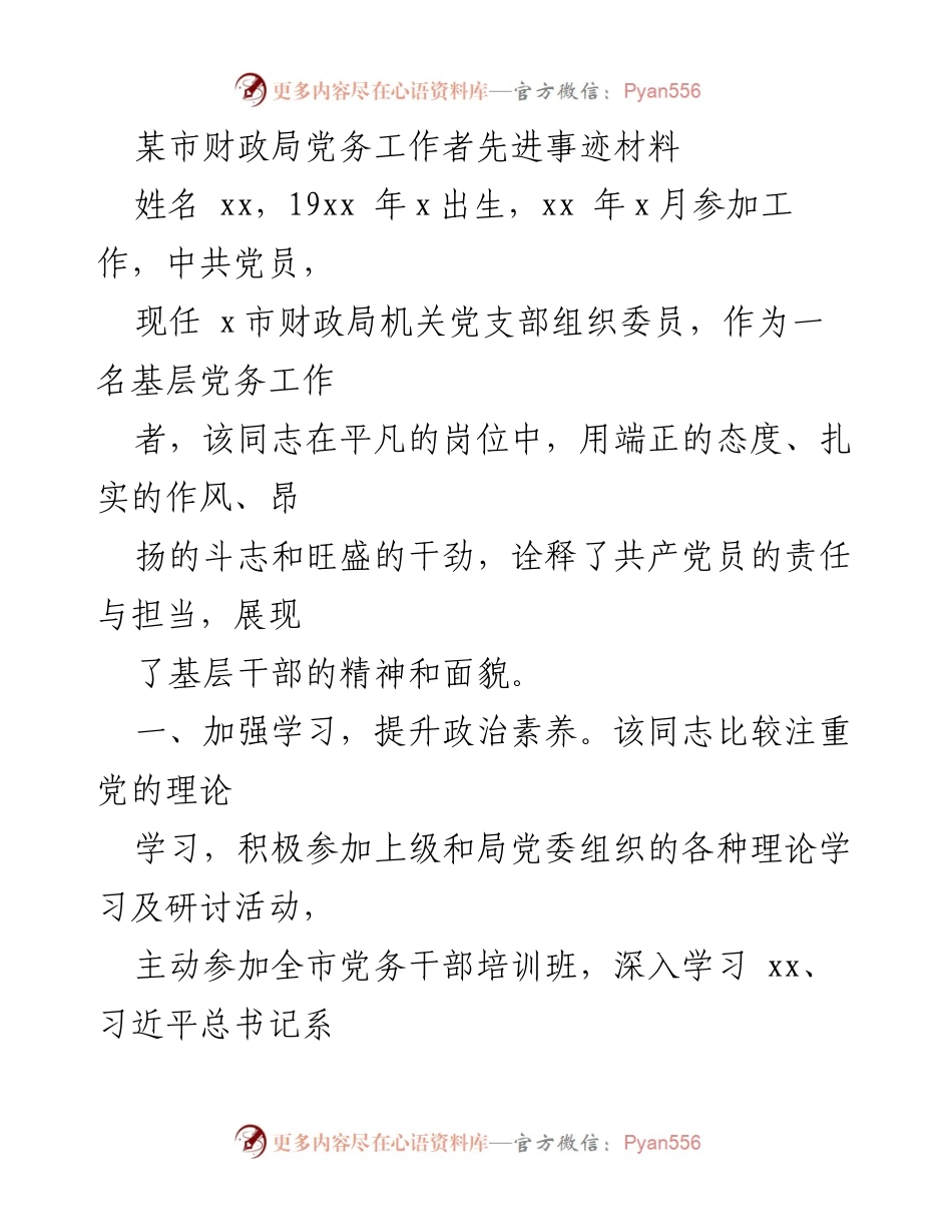 [发言] 先进事迹分享会 - 基层党务工作者的责任与担当.docx_第1页