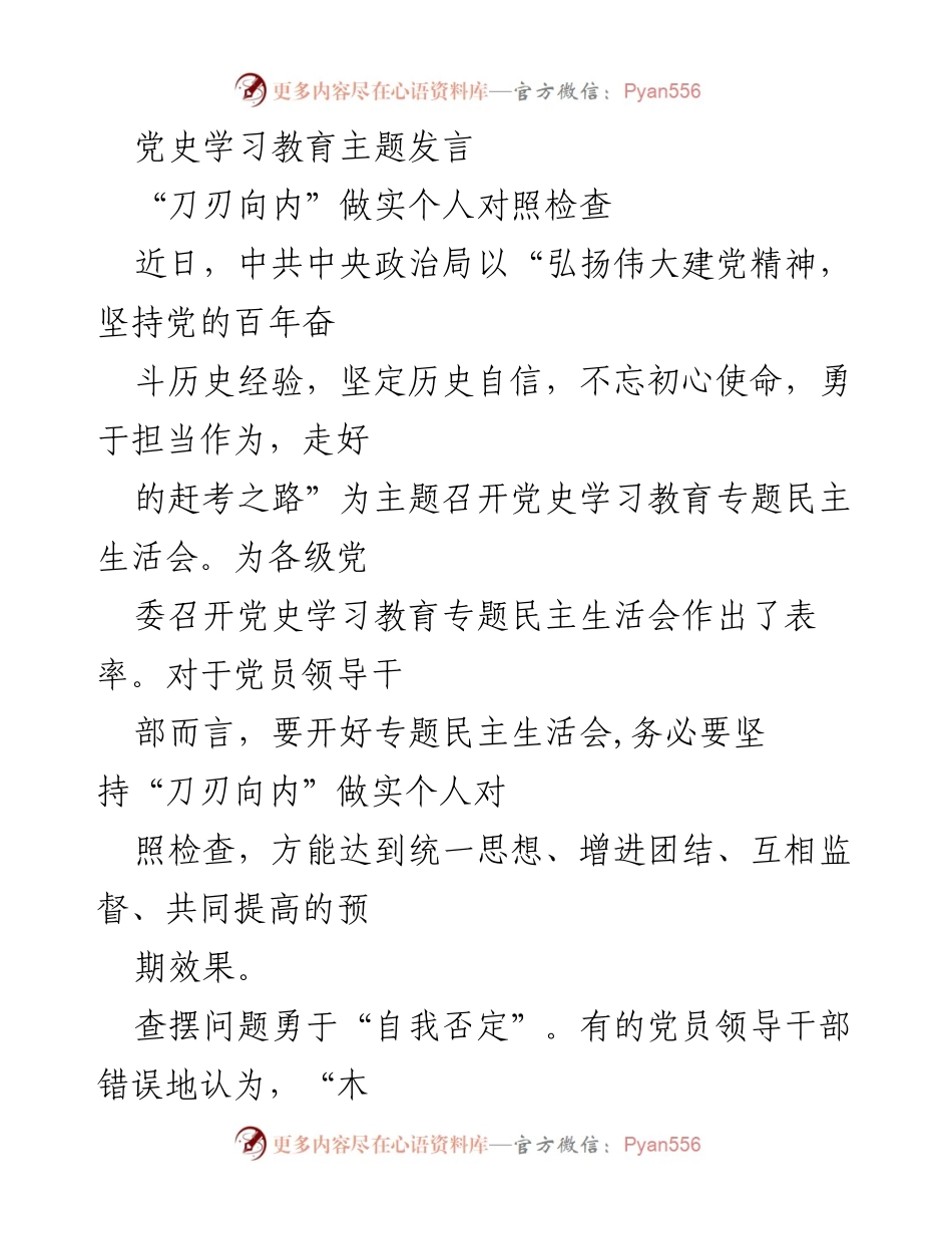 [发言] 党史学习教育专题民主生活会 - 刀刃向内：党员领导干部的自我对照与整改.docx_第1页