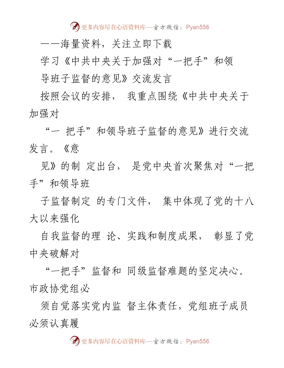 [发言] 会议 - 加强对“一把手”和领导班子监督的重要性交流发言.docx_第1页
