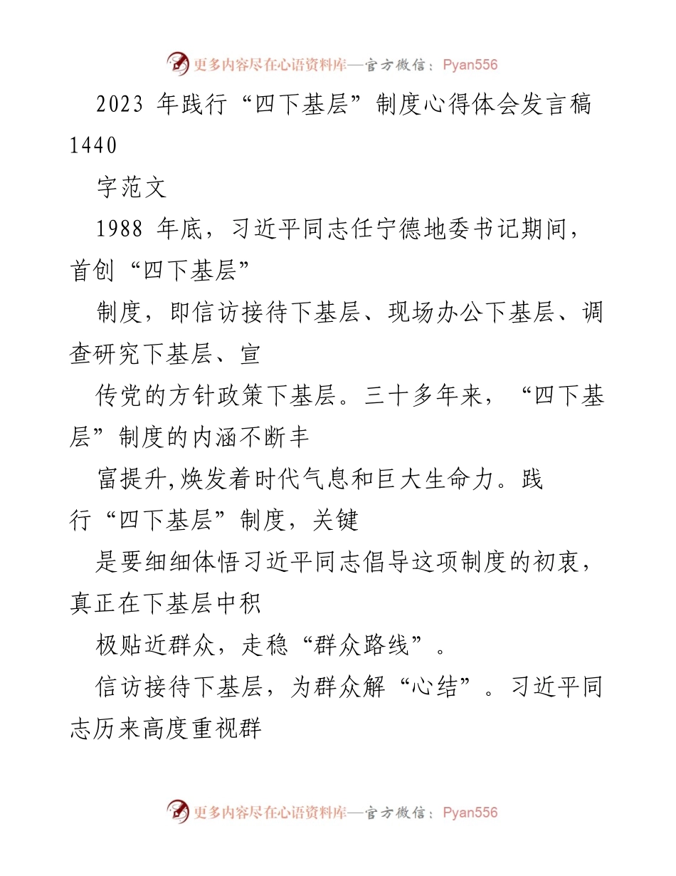 [发言] 会议 - 践行“四下基层”制度的心得体会.docx_第1页