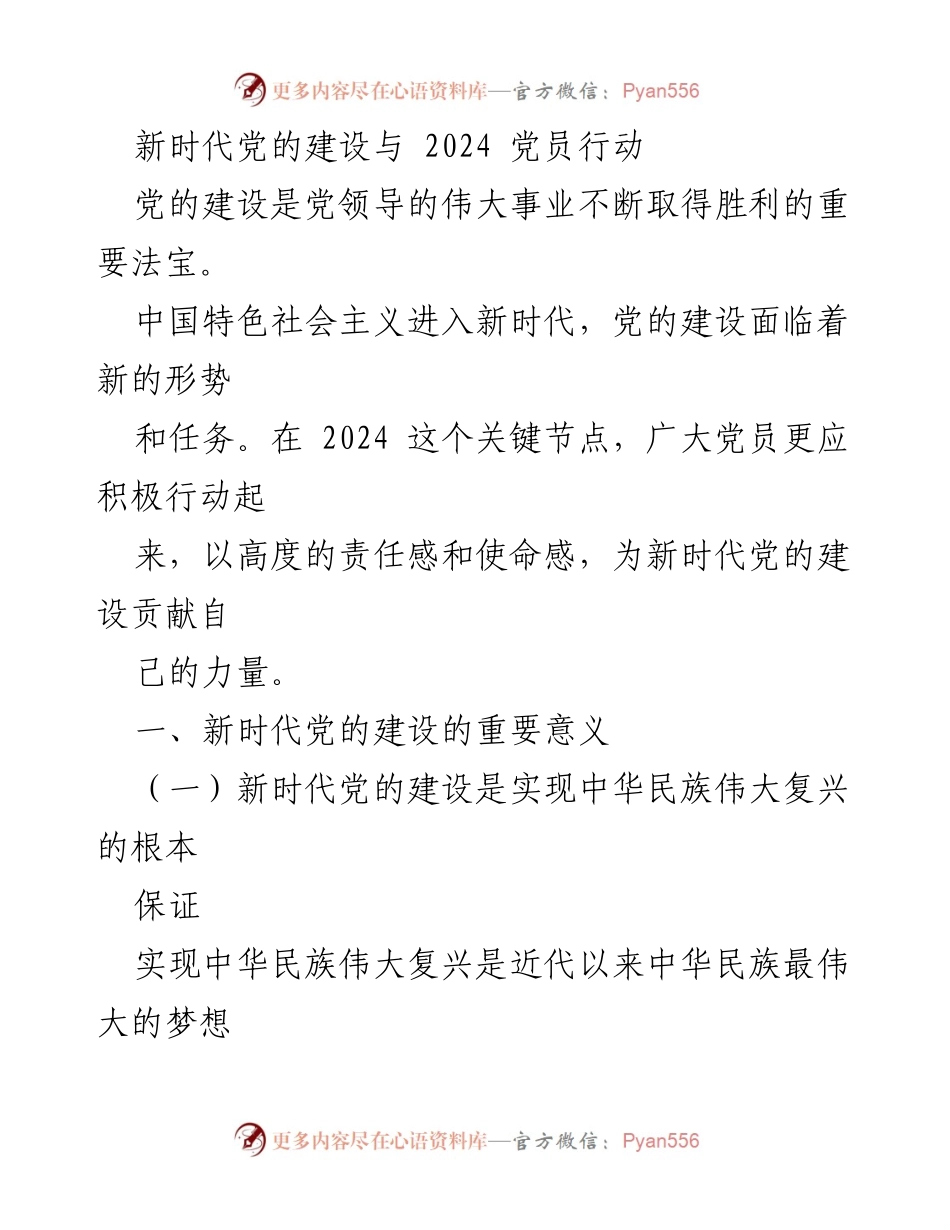 [发言] 党员大会 - 新时代党的建设与党员行动的责任与使命.docx_第1页