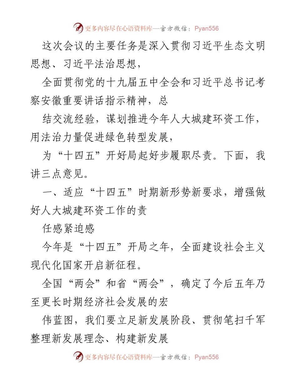 [发言] 会议 - 深入推进人大城建环资工作，助力生态文明建设.docx_第1页