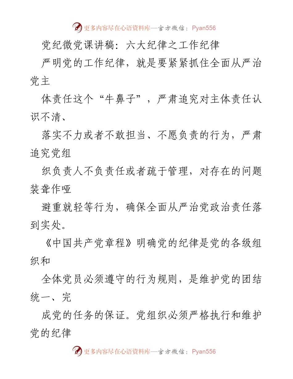 [发言] 党内教育 - 严明工作纪律，落实全面从严治党责任.docx_第1页