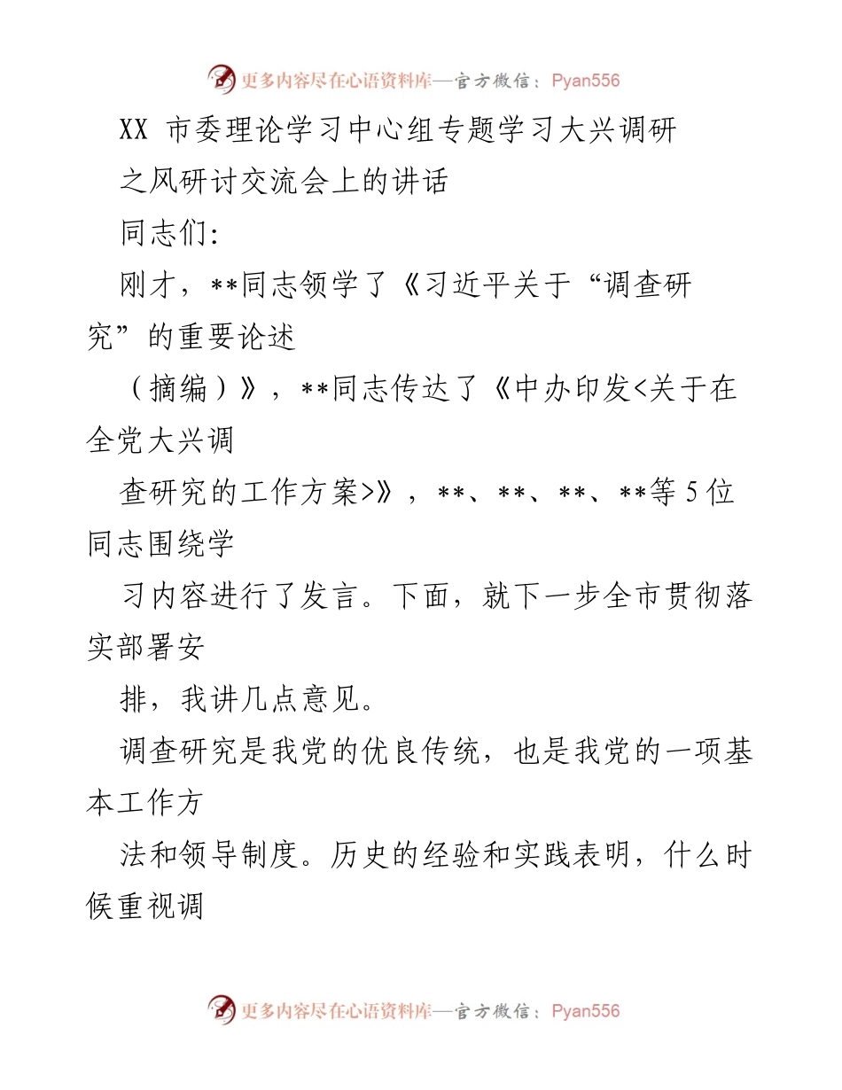 [发言] 会议 - 深化调查研究，推动城市发展新战略.docx_第1页