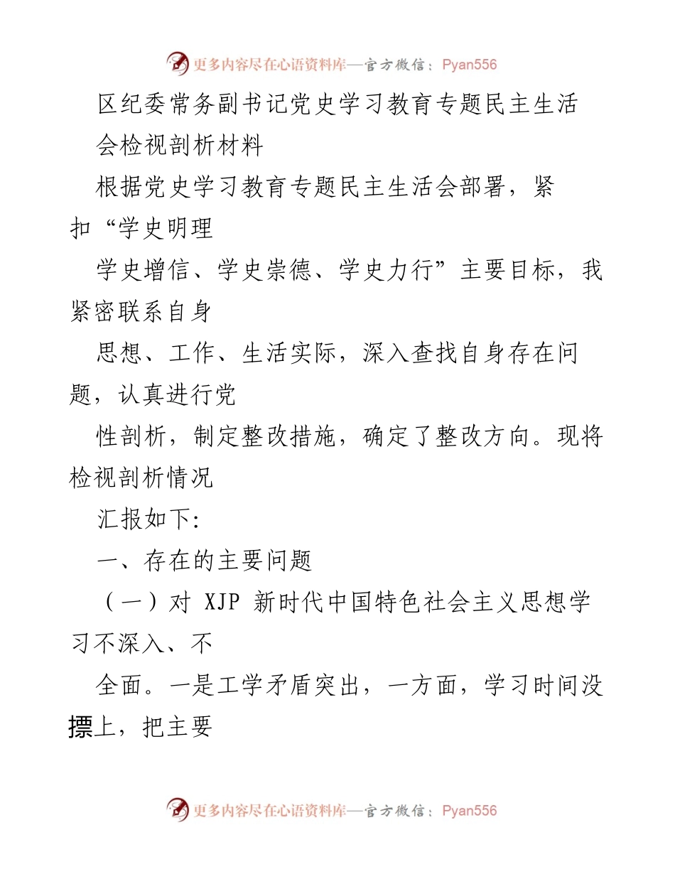 [发言] 党史学习教育专题民主生活会 - 深入剖析自身问题，推动全面从严治党.docx_第1页