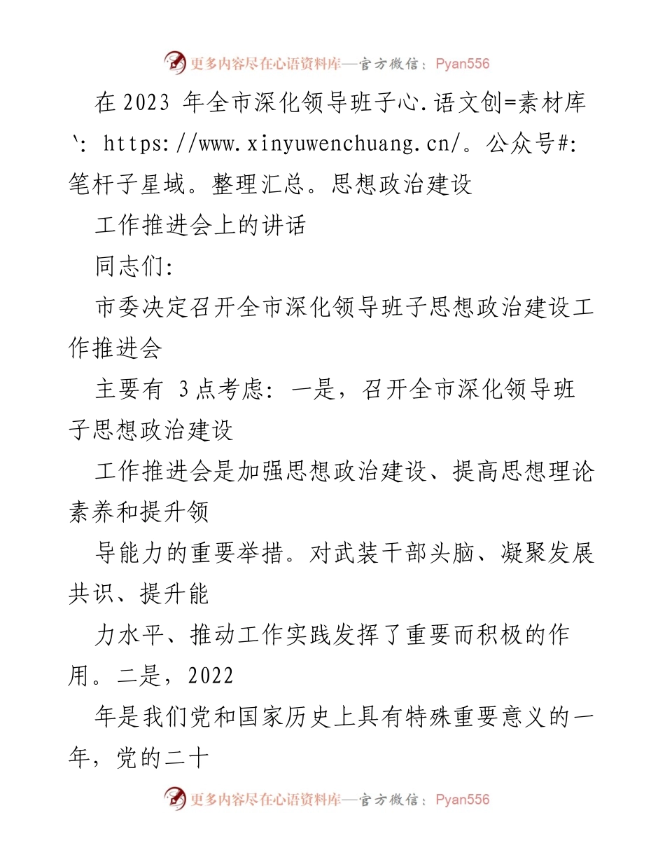 [发言] 会议 - 深化领导班子思想政治建设的重要性与落实策略.docx_第1页