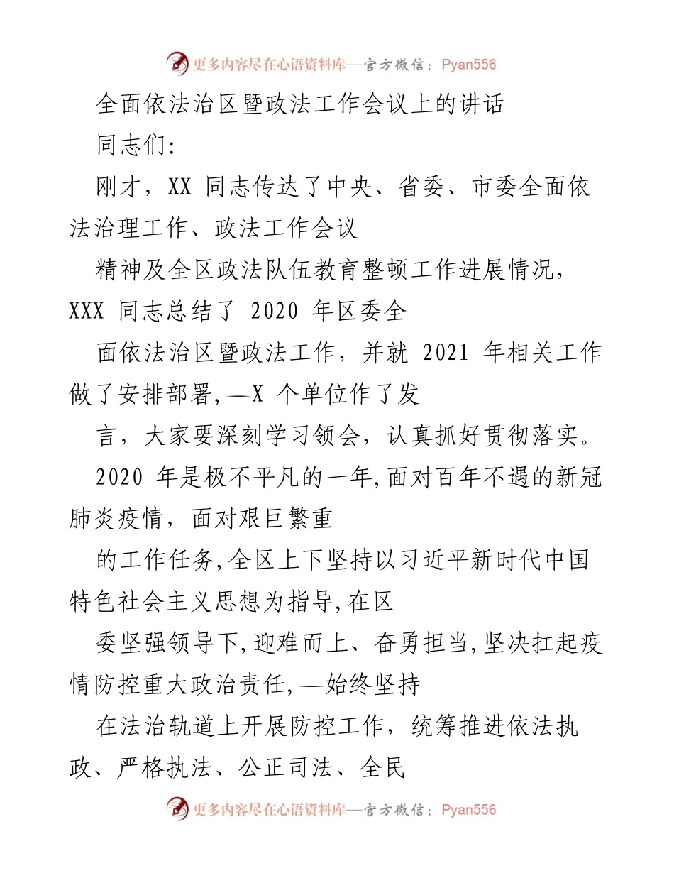 [发言] 会议 - 全面推进依法治区与政法工作的战略部署.docx_第1页