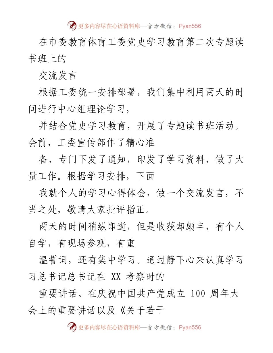 [发言] 党史学习教育专题读书班 - 深入学习党史，坚定理想信念.docx_第1页