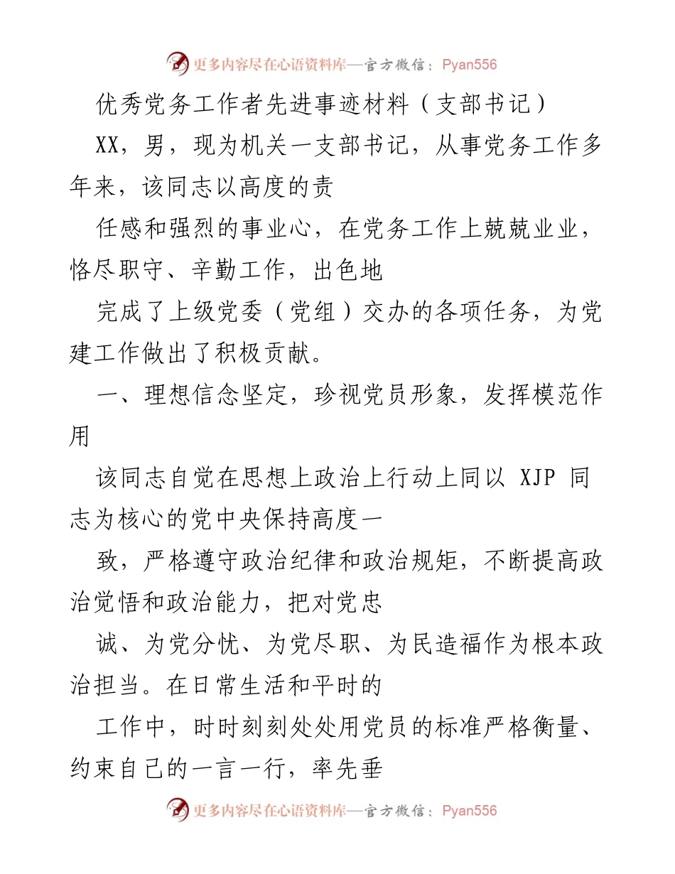 [发言] 先进事迹分享 - 优秀党务工作者的模范事迹与贡献.docx_第1页