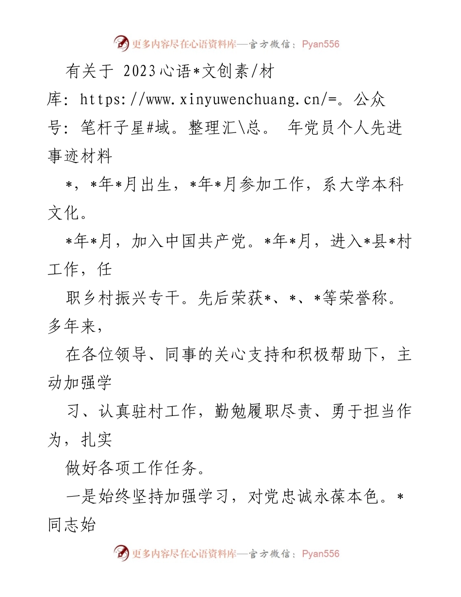 [发言] 党员先进事迹分享会 - 2023年党员个人先进事迹展示与经验分享.docx_第1页