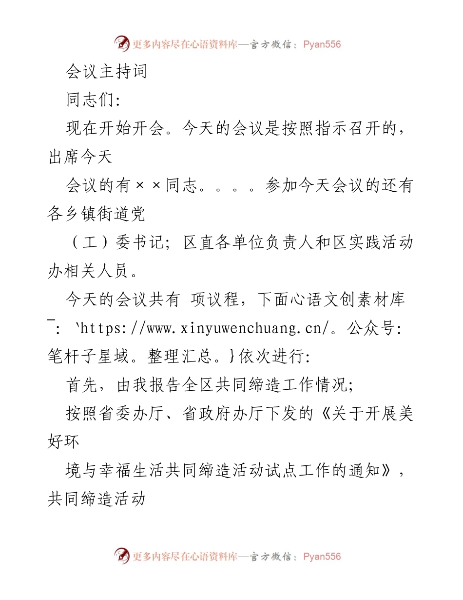 [发言] 会议 - 深化共同缔造工作推进会议主持词.docx_第1页