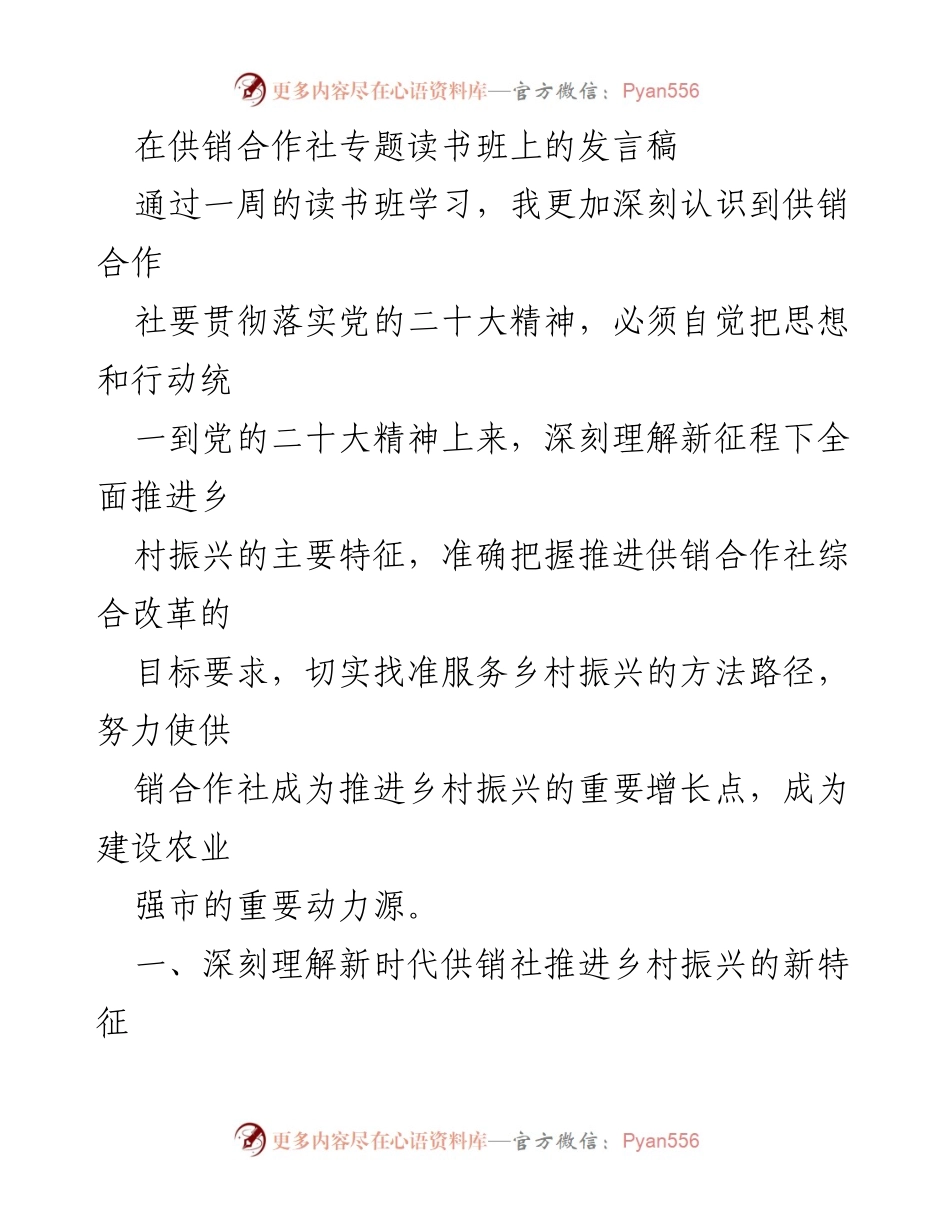 [发言] 供销合作社专题读书班 - 深入学习党的二十大精神 推动供销合作社服务乡村振兴.docx_第1页