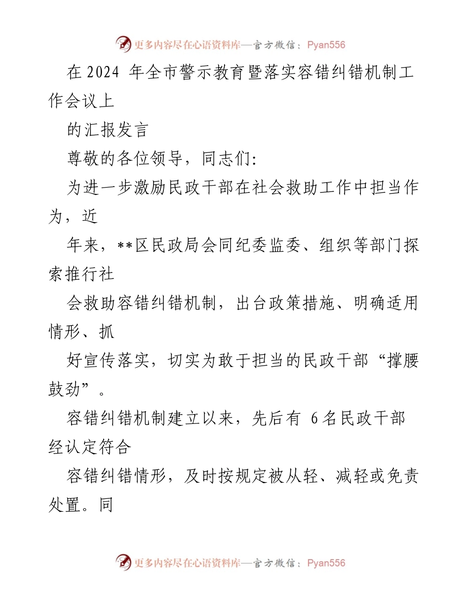 [发言] 会议 - 激励担当：探索社会救助容错纠错机制的实践与成效.docx_第1页