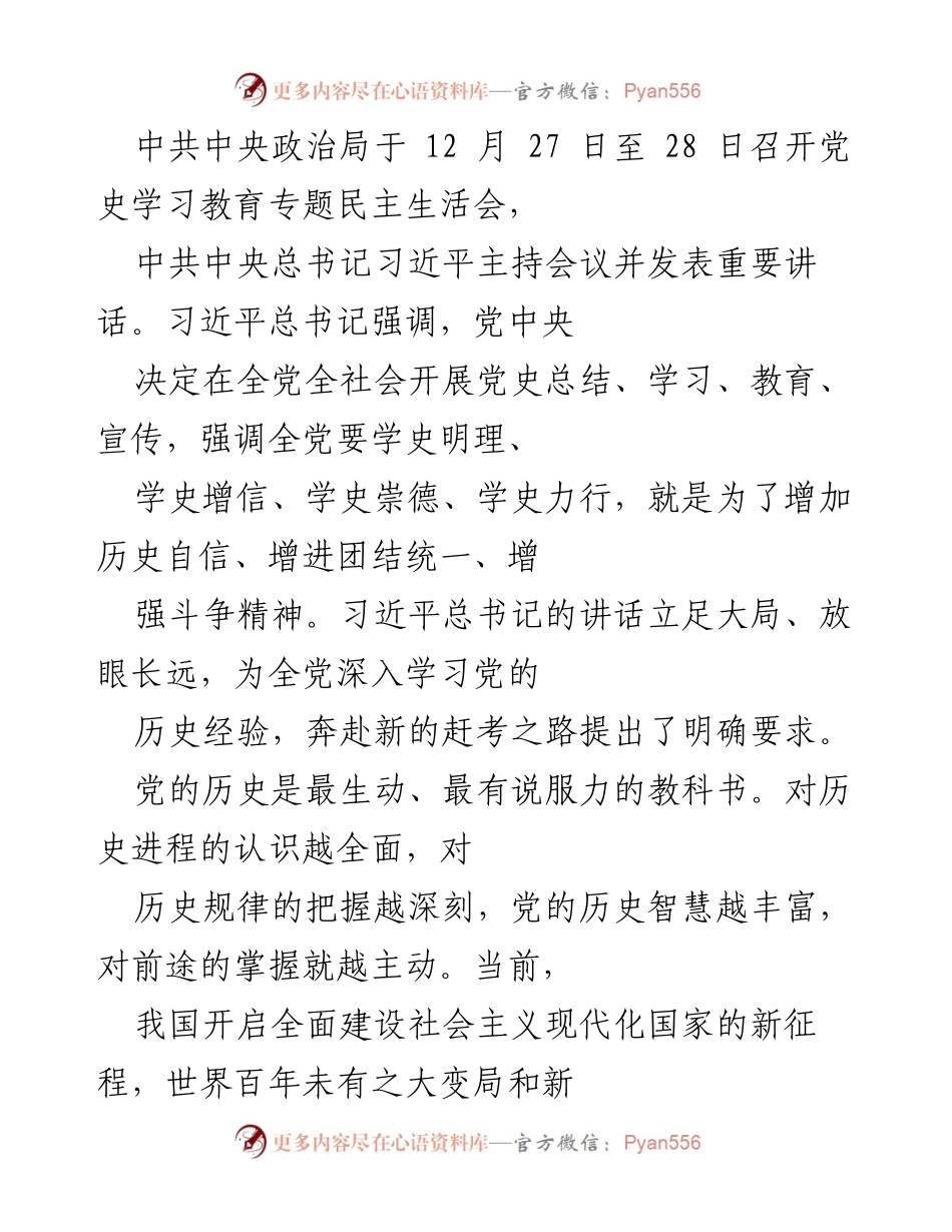 [发言] 党史学习教育专题民主生活会 - 增强历史自信，推动团结统一，奋进新的赶考之路.docx_第1页