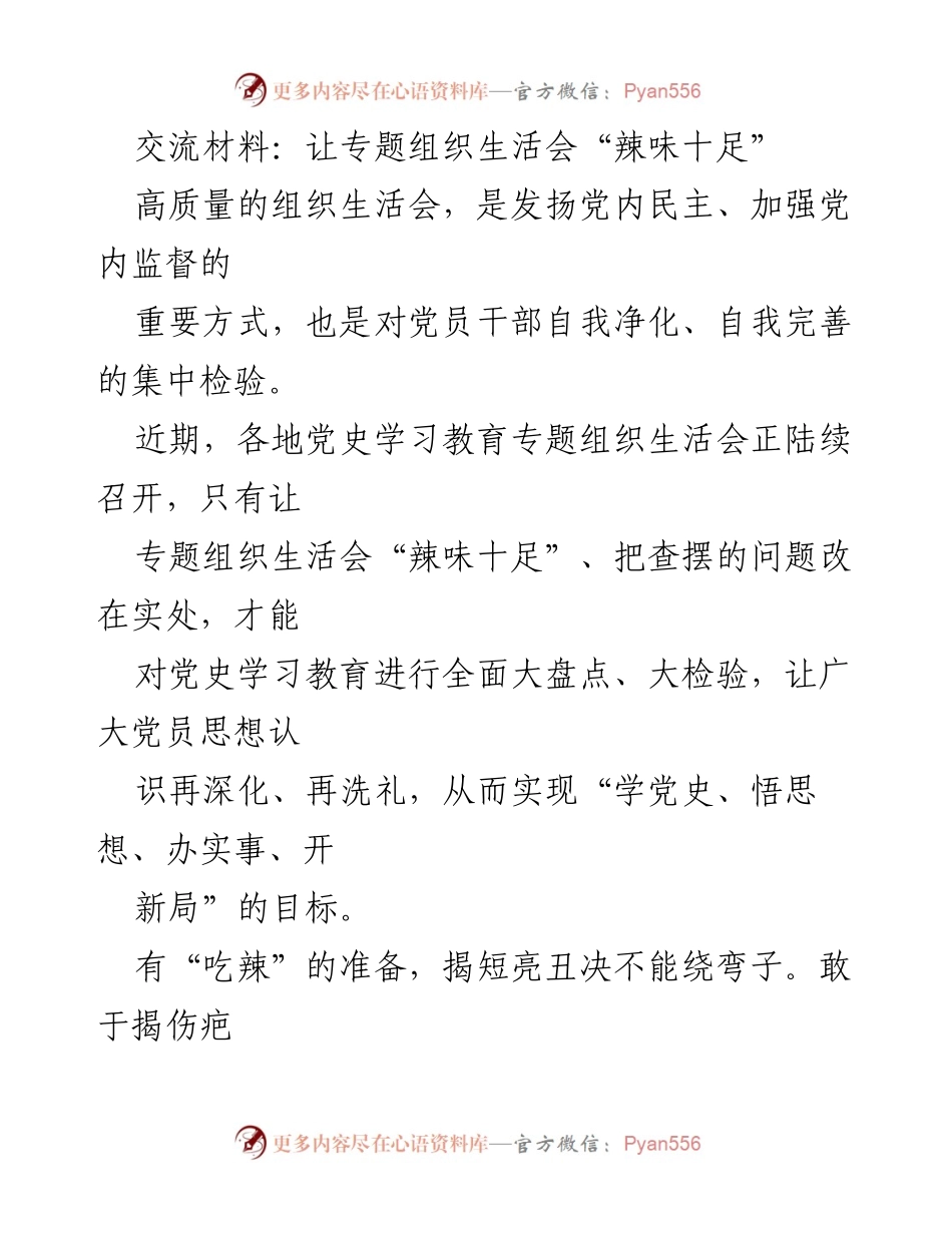 [发言] 党史学习教育专题组织生活会 - 让专题组织生活会“辣味十足”.docx_第1页