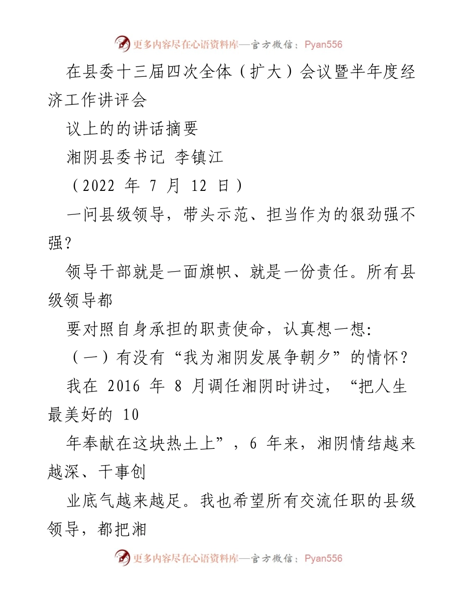 [发言] 会议 - 县级领导干部要增强担当意识，积极推动湘阴发展.docx_第1页