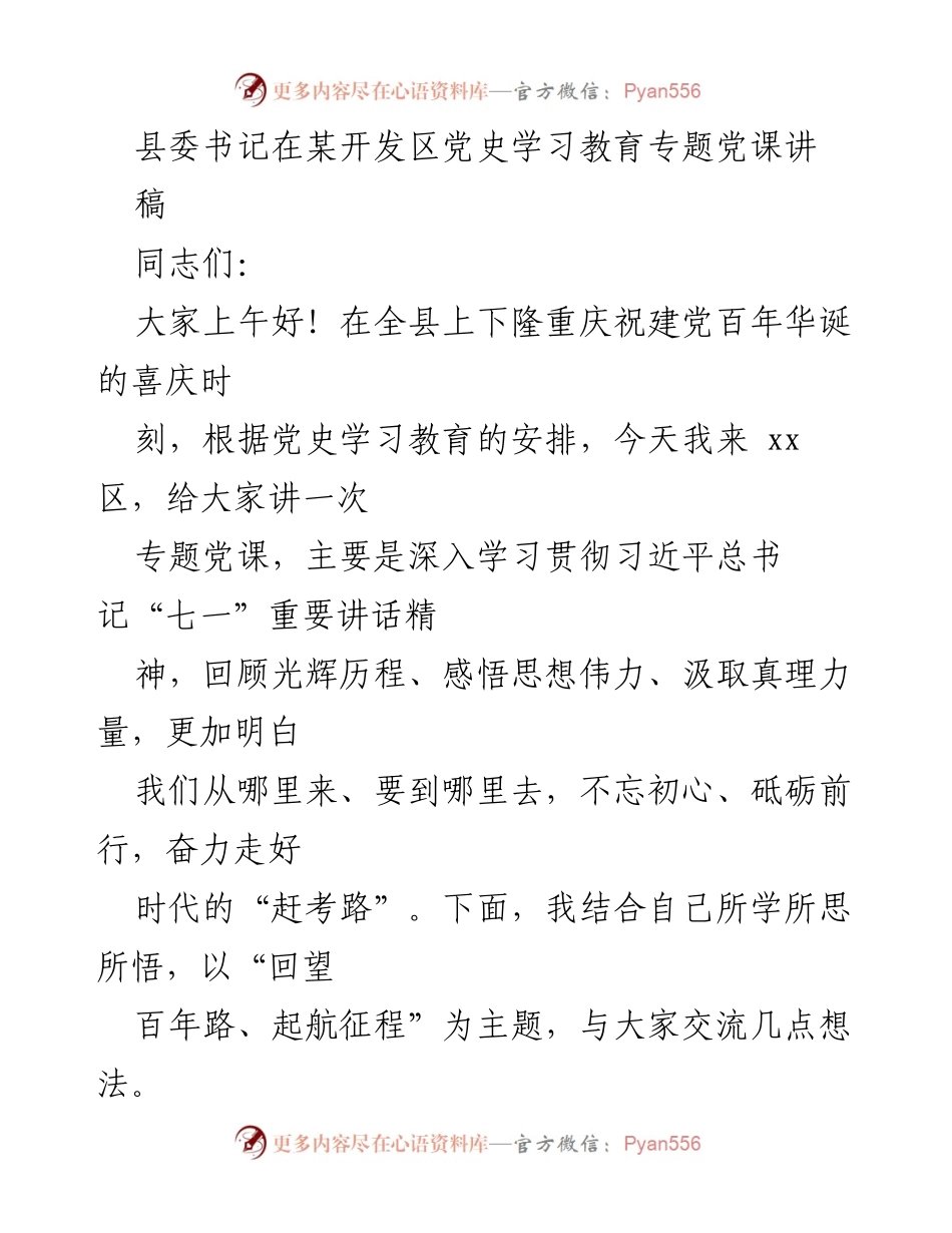 [发言] 党史学习教育专题党课 - 回望百年路、起航征程.docx_第1页