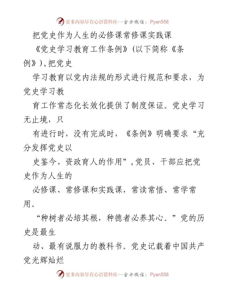 [发言] 党史学习教育会议 - 把党史作为人生的必修课与实践课.docx_第1页