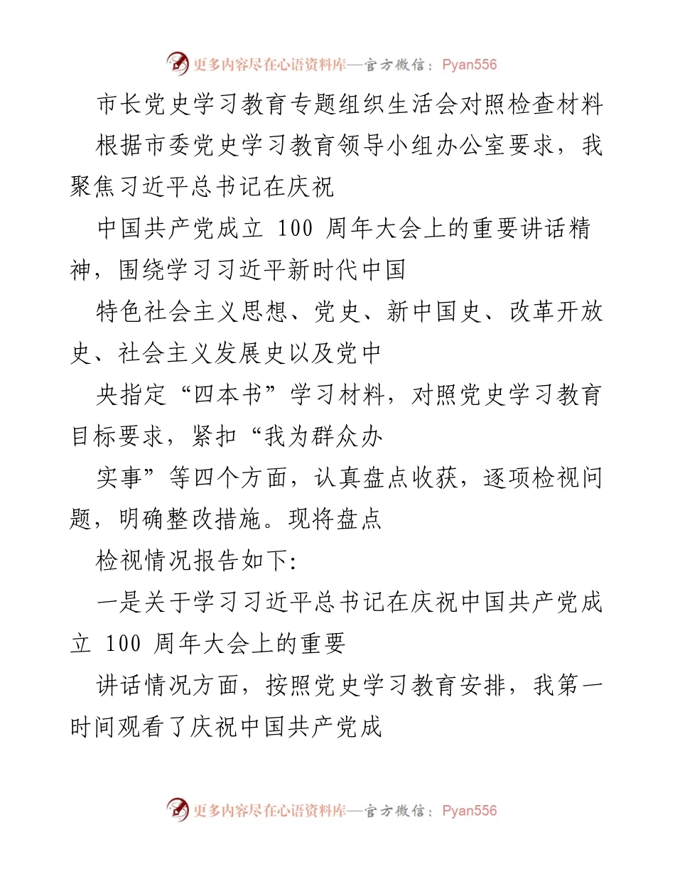 [发言] 党史学习教育专题组织生活会 - 市长对照检查材料总结与反思.docx_第1页