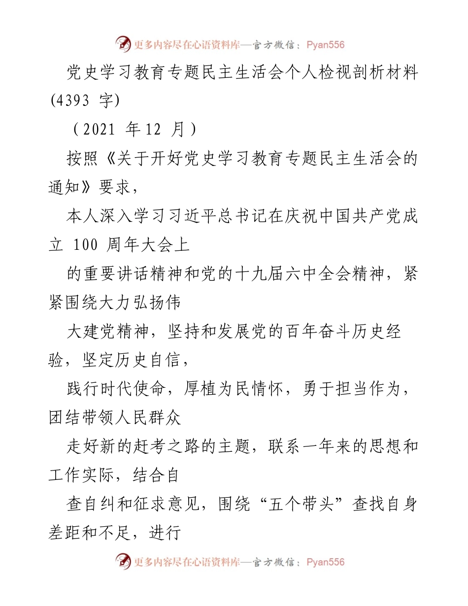 [发言] 党史学习教育专题民主生活会 - 深刻剖析与自我检视：坚定历史自信与时代使命.docx_第1页
