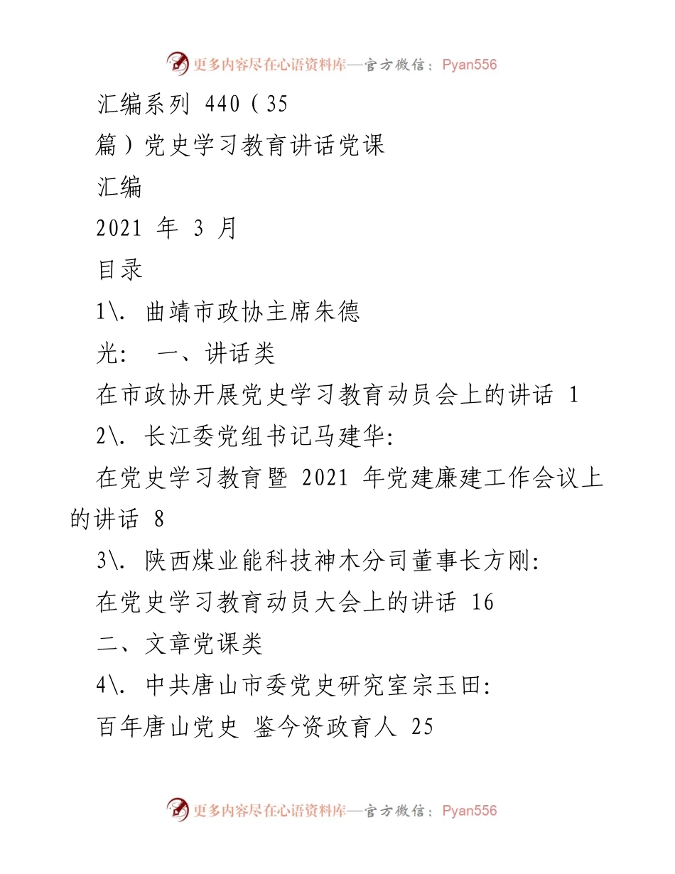 [发言] 党史学习教育动员会 - 党史学习教育讲话汇编.docx_第1页