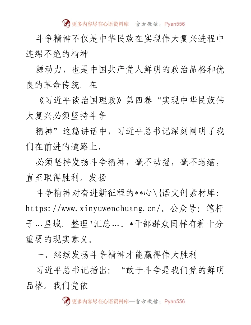 [发言] 党内学习会议 - 坚持斗争精神，赢得伟大复兴的胜利.docx_第1页