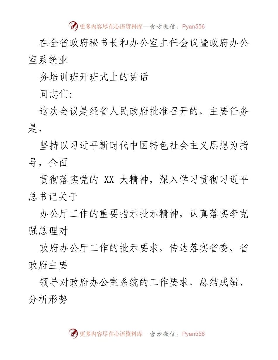 [发言] 会议 - 全省政府秘书长和办公室主任会议开班式讲话.docx_第1页
