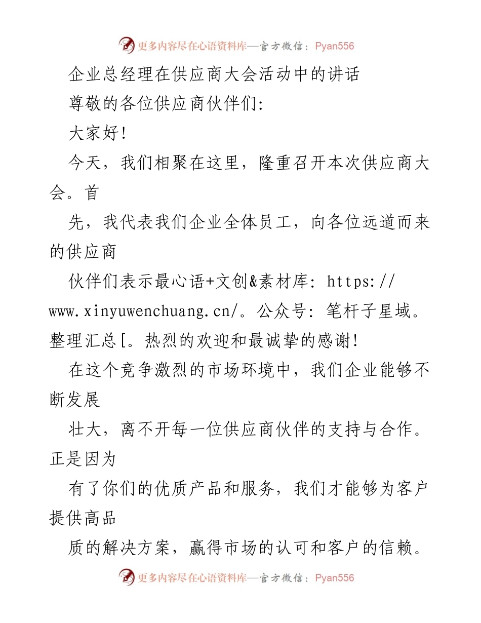 [发言] 供应商大会 - 共同应对挑战，携手创造机遇.docx_第1页