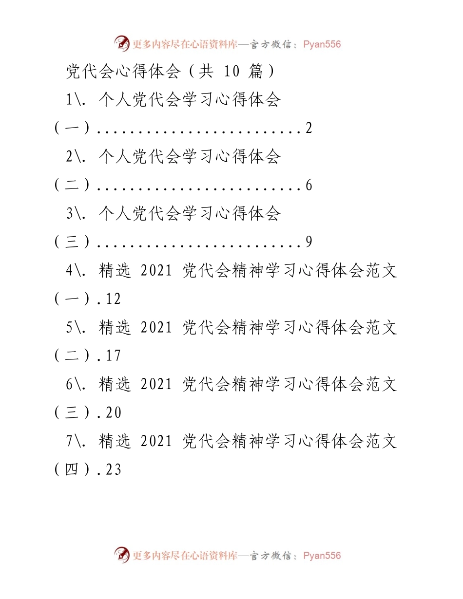 [发言] 党代会 - 个人对党代会精神的学习与体会.docx_第1页