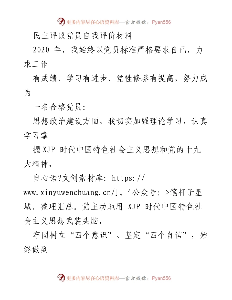 [发言] 党员民主评议 - 2020年党员自我评价与工作总结.docx_第1页