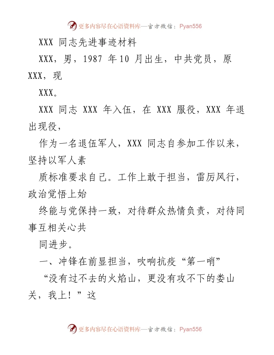 [发言] 先进事迹表彰 - XXX 同志的抗疫先锋事迹与奉献精神.docx_第1页