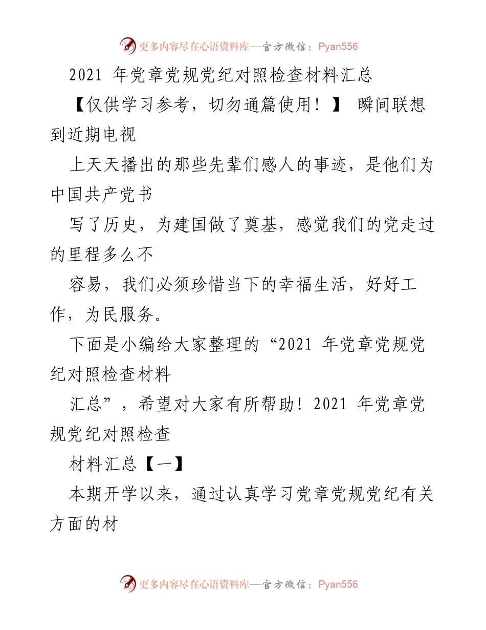 [发言] 党内学习会议 - 2021年党章党规党纪对照检查与自我剖析总结.docx_第1页