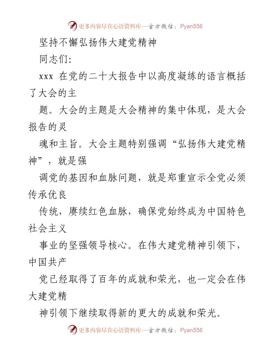 [发言] 党内会议 - 坚持弘扬伟大建党精神，筑牢党的思想根基.docx_第1页