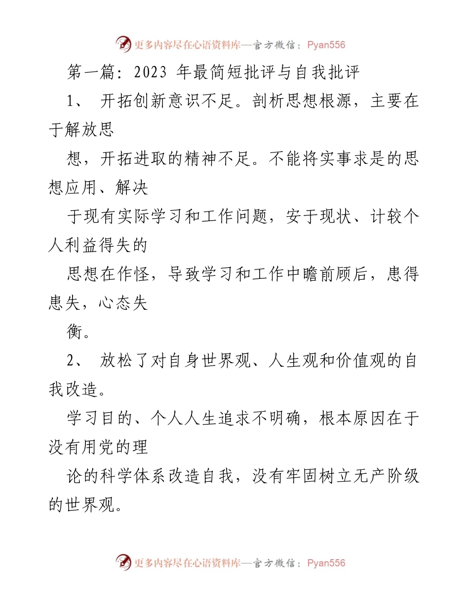 [发言] 党员自我批评大会 - 2023年党员自我批评与反思总结.docx_第1页