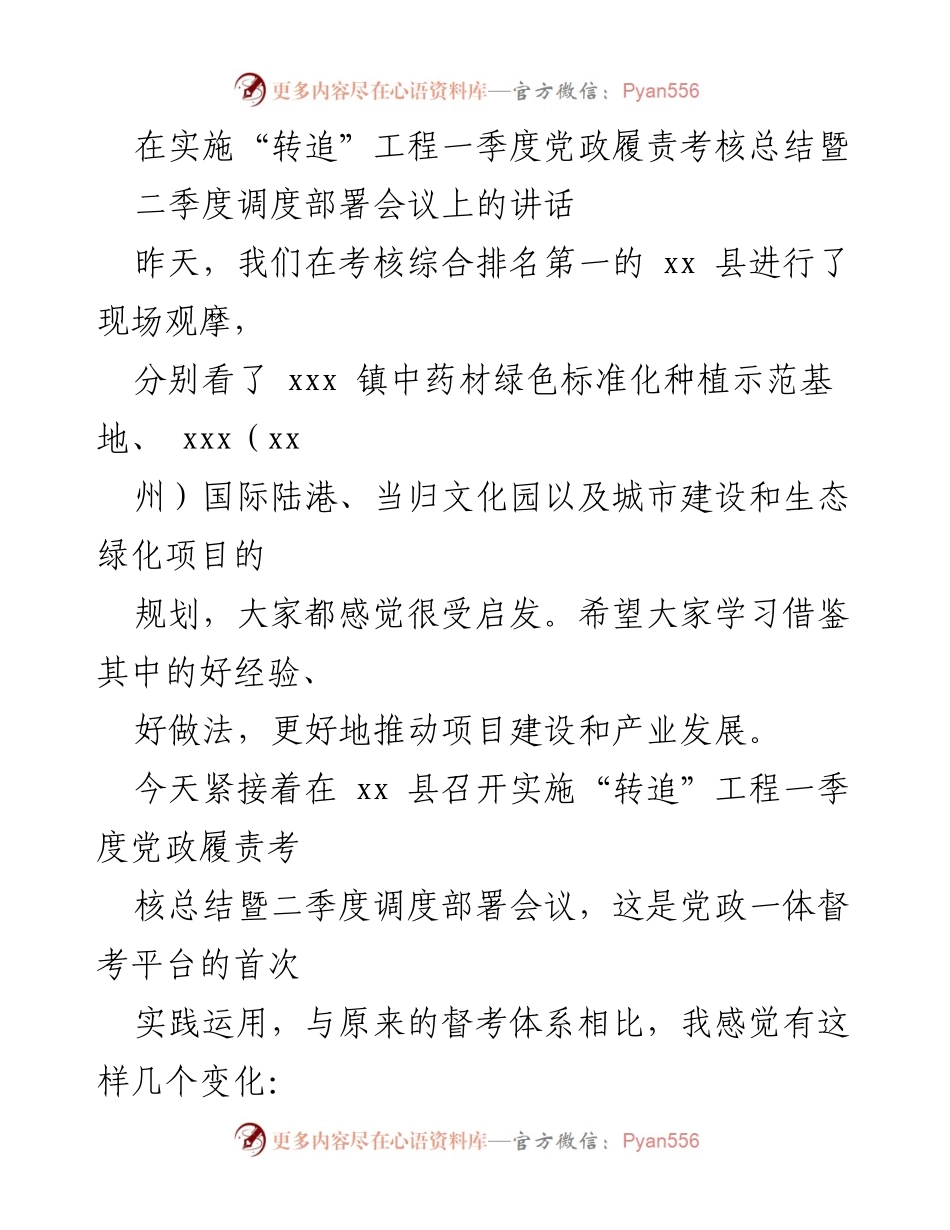 [发言] 会议 - 实施“转追”工程一季度考核总结与二季度调度部署讲话.docx_第1页